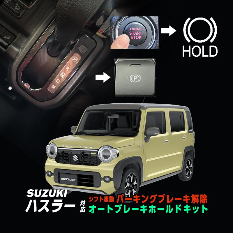 スズキ（SUZUKI） ハスラー（R8年5月〜）対応 オートパーキング