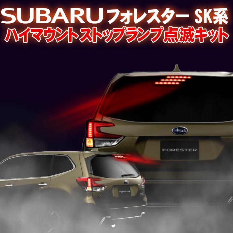 スバル フォレスター SK系対応 ハイマウントストップランプ点滅キット
