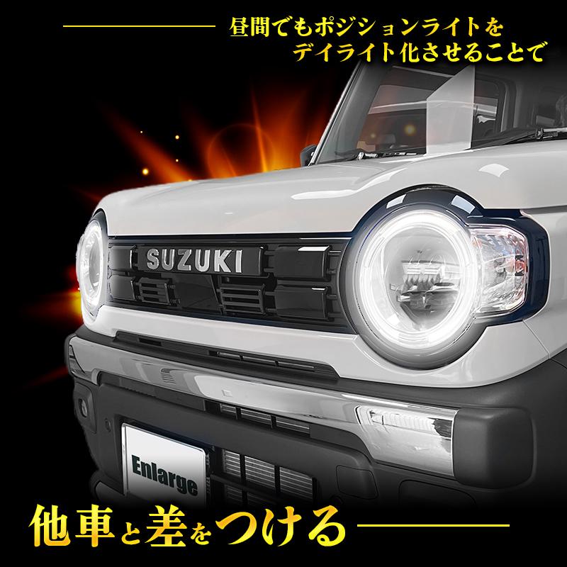 スズキ ハスラー (R8年5月〜) MR52S MR92S対応 ポジションランプ デイ
