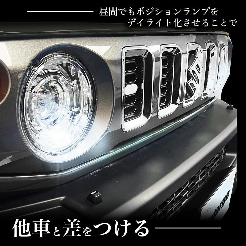 ジムニー / ジムニーノマド 対応 ポジションランプ デイライト化キット