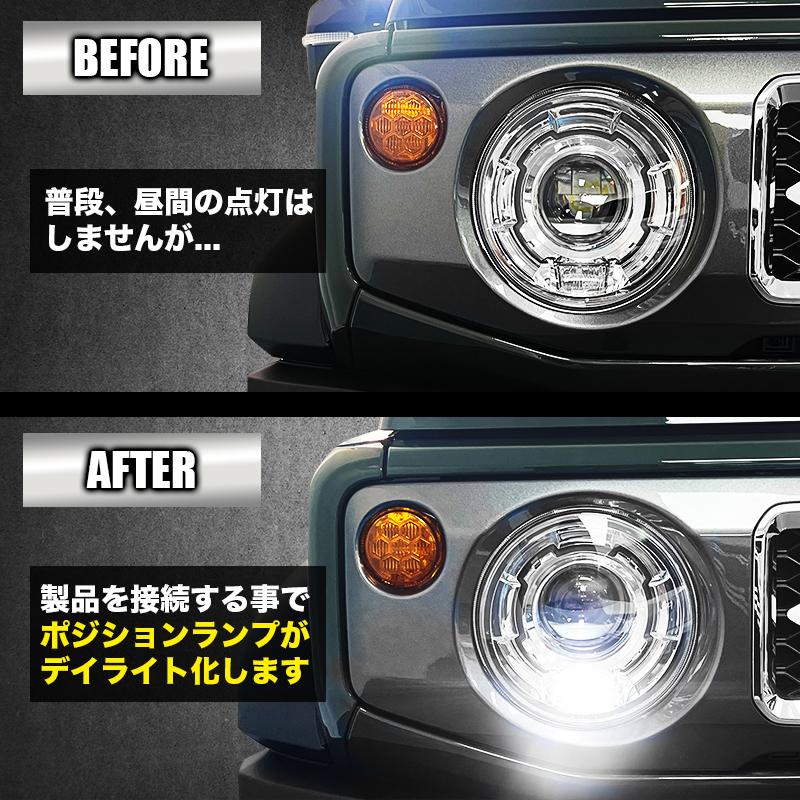 ジムニー / ジムニーノマド 対応 ポジションランプ デイライト化キット