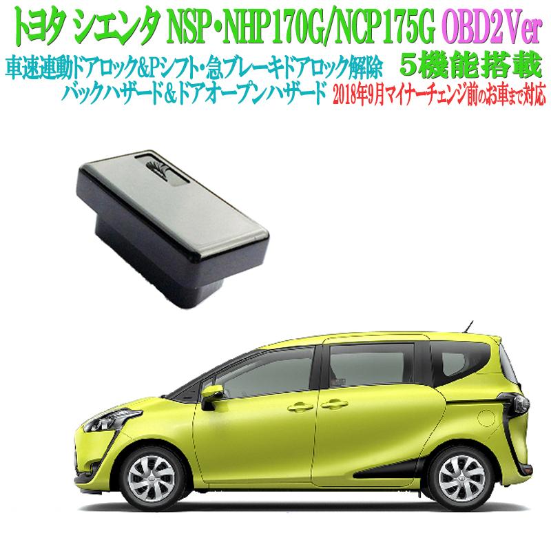 トヨタ シエンタ専用 切り替え機能付き OBD2 車速ロック 車速連動オートドアロックバックハザード 5機能搭載 :sienta-001:エンラージ商事  ヤフー店 - 通販 - Yahoo!ショッピング