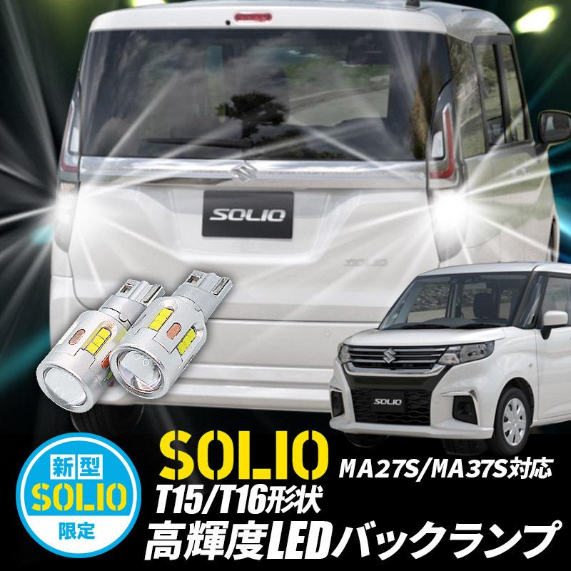 月末まで値下げ！ソリオシーケーシャル流星テールランプ、バックランプ&ウインカー！ SUZUKI 新型 ソリオ SOLIO T15/T16 Led バックランプ2個 高輝度CSP