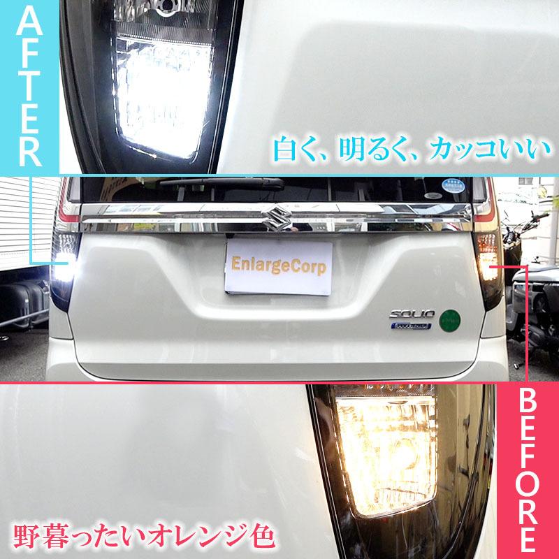 SUZUKI 新型 ソリオ SOLIO T15/T16 Led バックランプ2個 高輝度