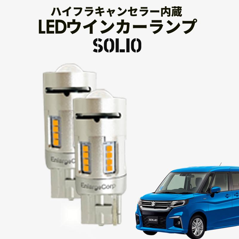スズキ 新型 ソリオ Ma27s Ma37s対応 ハイフラキャンセラー内蔵 Ledウインカーランプ 車検対応 Solio Led Lump エンラージ商事 ヤフー店 通販 Yahoo ショッピング