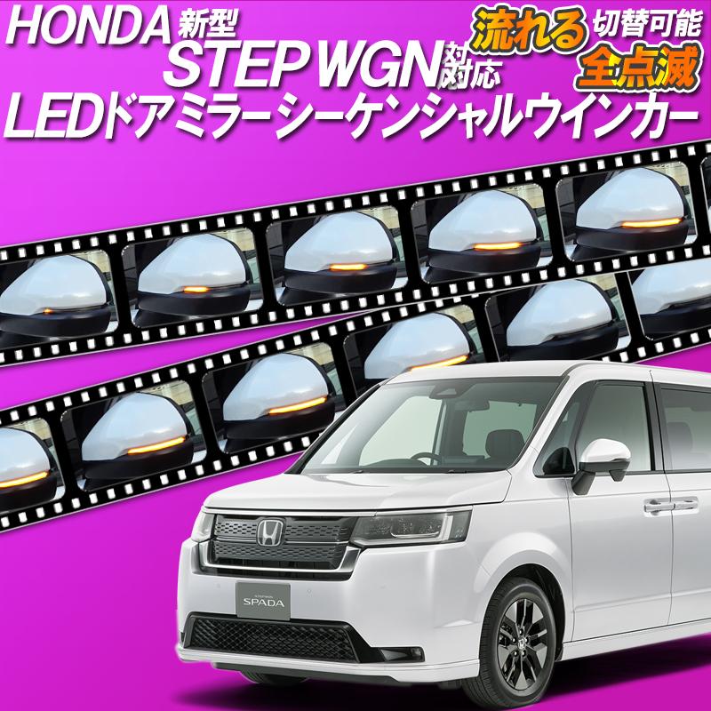 エンラージ商事LEDドアミラーシーケンシャルウインカーホンダ車