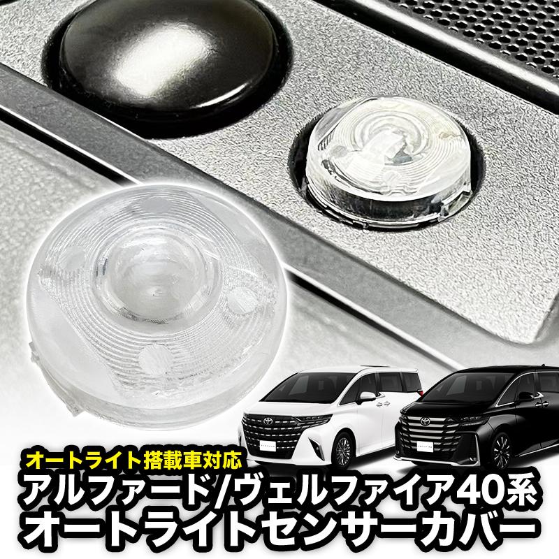 TOYOTA アルファード ヴェルファイア 40系 対応 オートライト