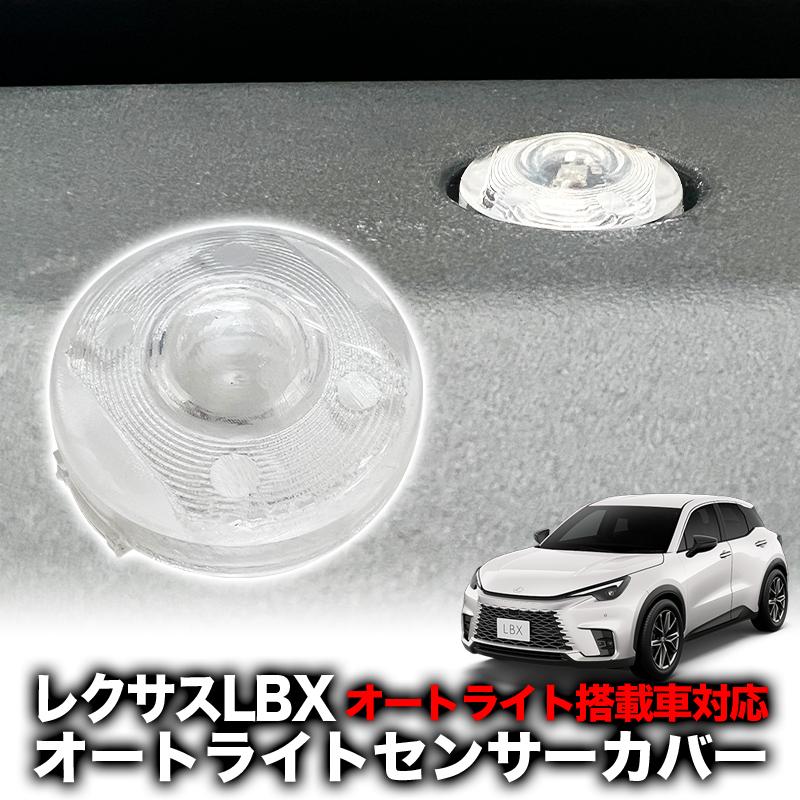 レクサス LBX 左ヘッドライト LEXUS レクサス LBX 対応 オートライトセンサーカバー 取付簡単 エラー