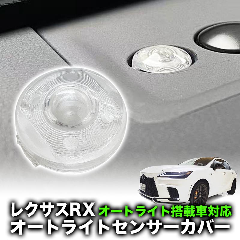 LEXUS レクサス RX350/RX350h/RX450h+/RX500h 対応 オートライト