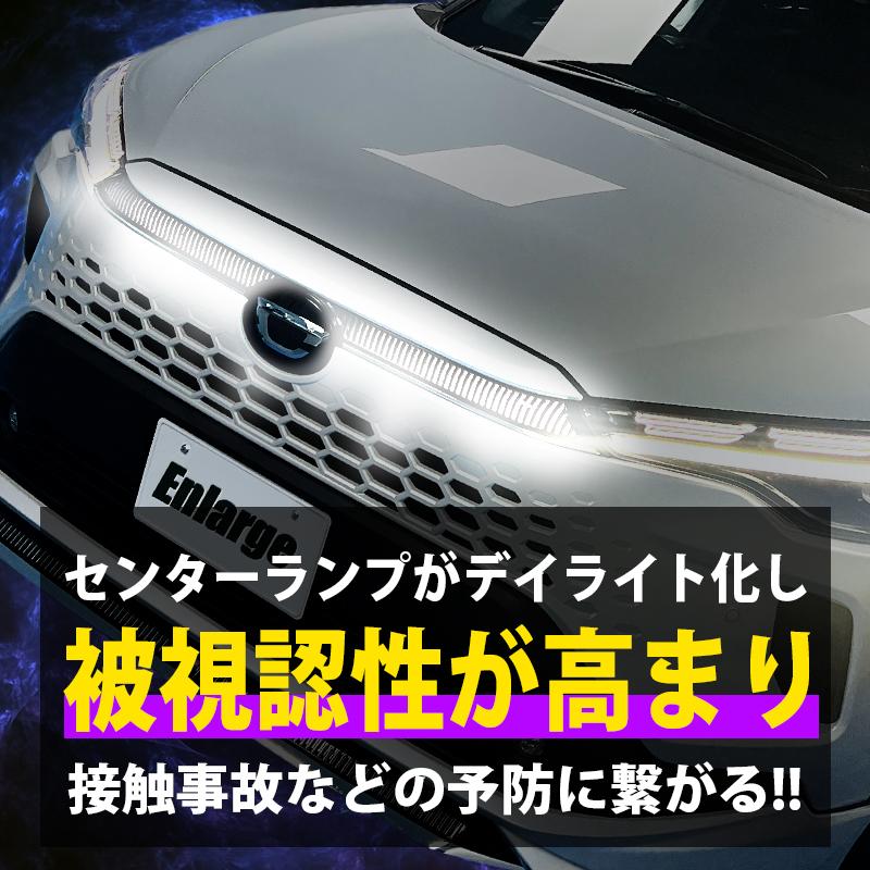 TOYOTA カローラクロス ZVG13 ZVG16 専用 センターランプ デイライト化