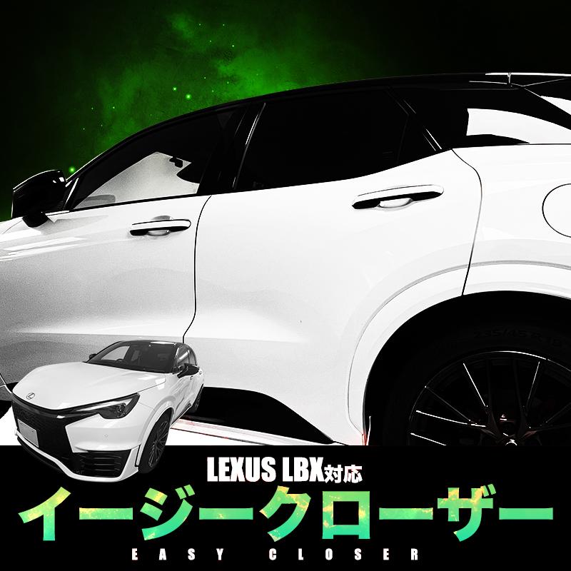 LEXUS LBX レクサス 対応 イージークローザー サイドドア 半ドア防止