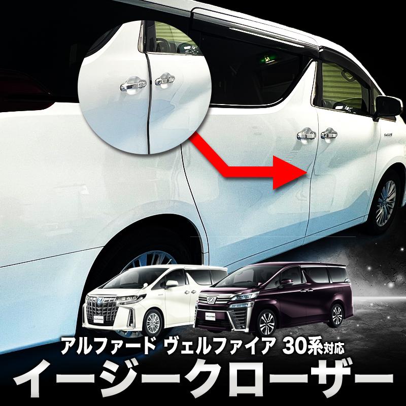 TOYOTA アルファード ヴェルファイア 30系 対応 イージークローザー