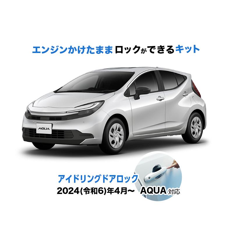 TOYOTA AQUA アクア R6年4月〜 MXPK11/16 対応 エンジンかけたまま