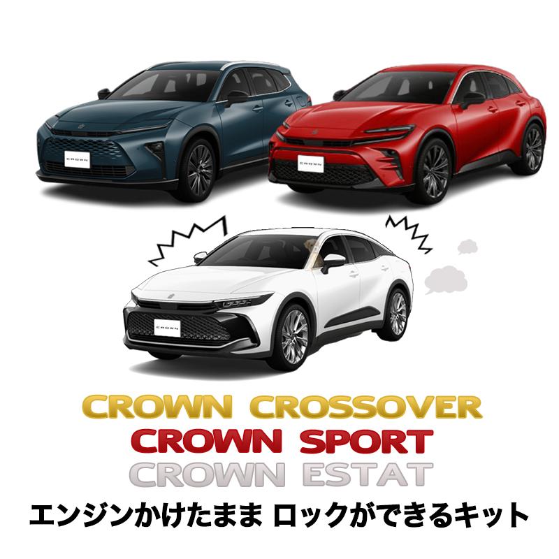 クラウンクロスオーバー/クラウンスポーツ /クラウンエステート