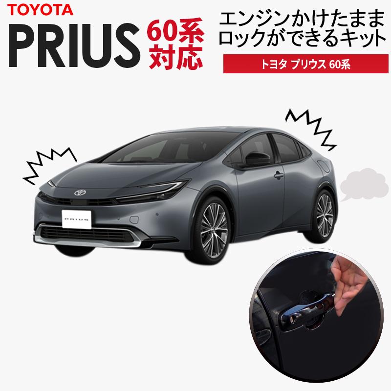 PRIUS 60系 対応 エンジンかけたままロックができるキット