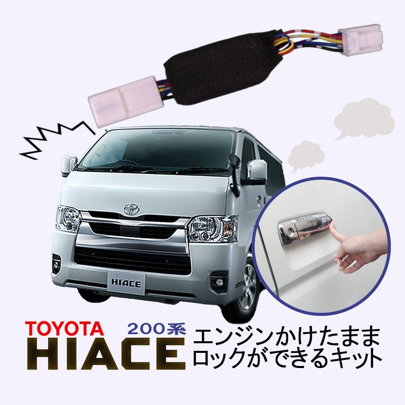 TOYOTA ハイエース 200系 5型/6型/7型 対応 エンジンかけたまま TOYOTA ハイエース 200系 5型/6型/7型 対応 エンジンかけたまま
