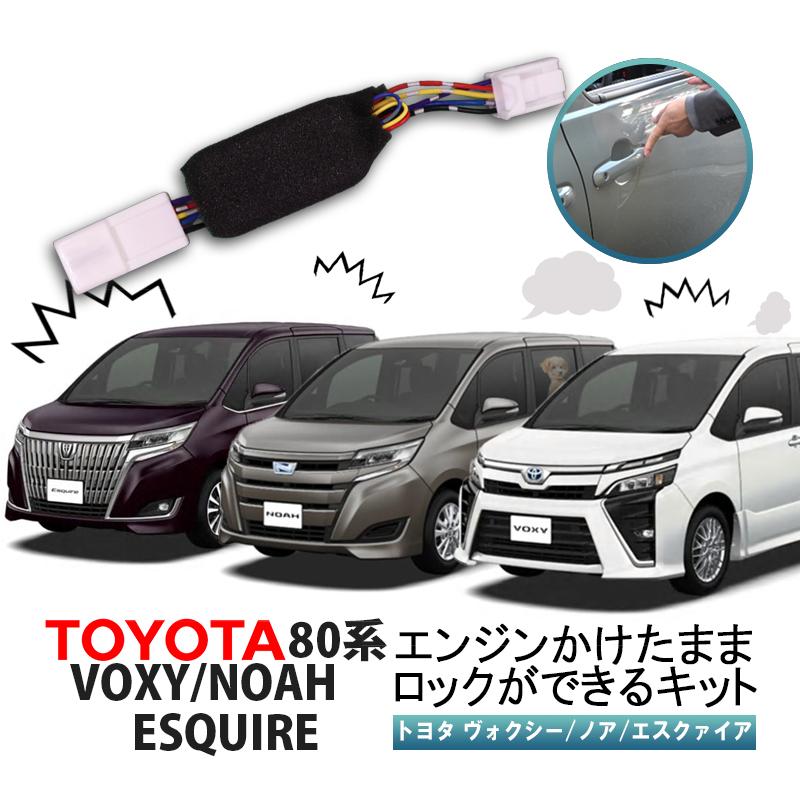TOYOTA ヴォクシー/ノア/エスクァイア 80系後期対応 エンジンかけた