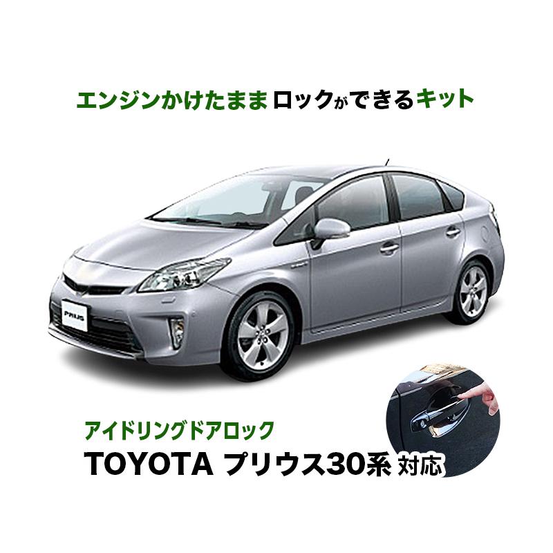 30プリウス 値下げしました。 TOYOTA プリウス 30系 後期 対応 エンジンかけたままロックができる