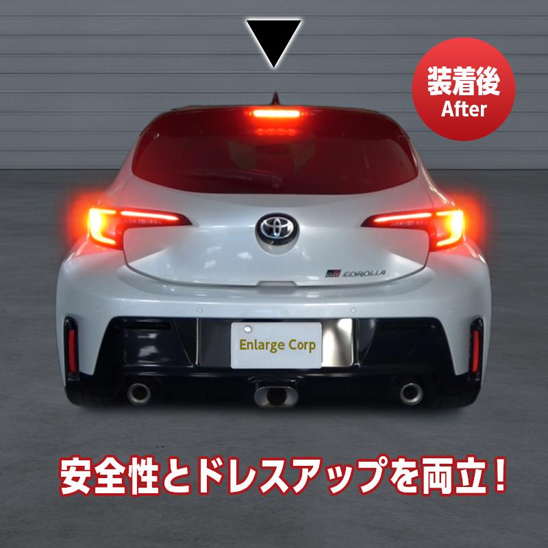 TOYOTA GRカローラ 対応 ブレーキランプ 全灯化 キット : エンラージ