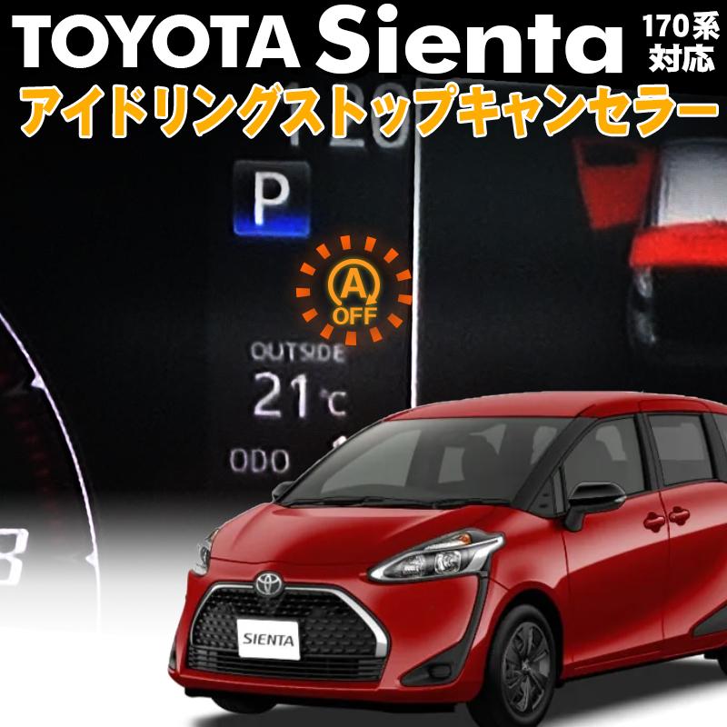 TOYOTA シエンタ   NSP170 アイドリングストップキャンセラー 完全カプラーオン｜pcparts｜08