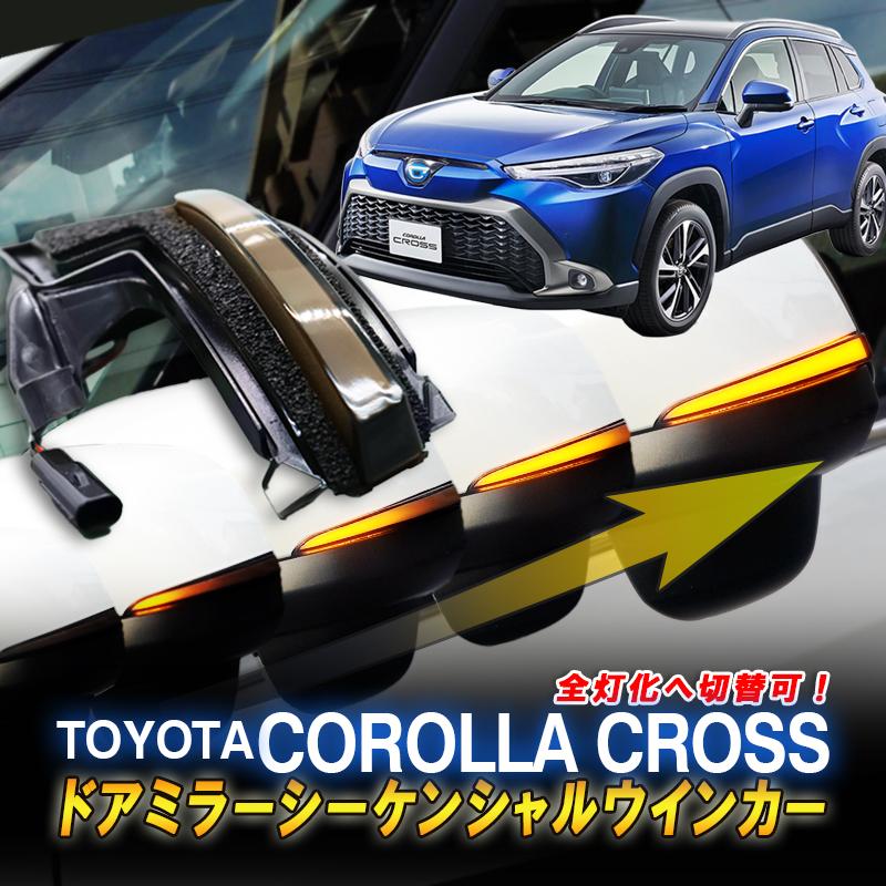 トヨタ カローラクロス対応 ドアミラーシーケンシャル LED流れる