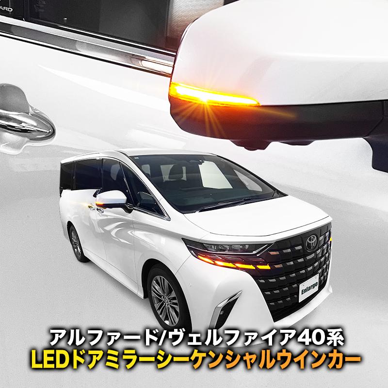 TOYOTA アルファード ヴェルファイア 40系 対応 LEDドアミラー