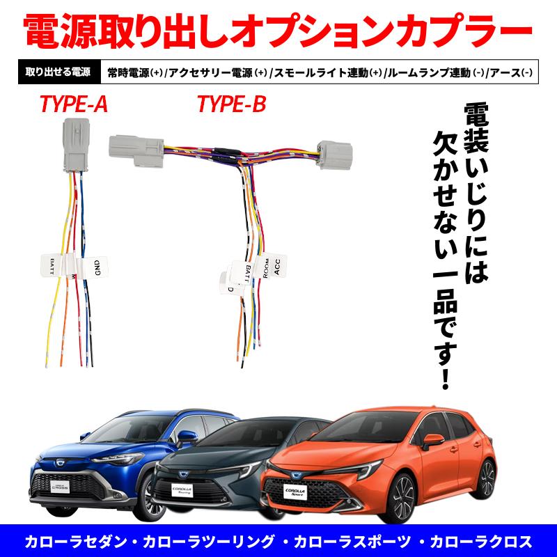 カローラツーリング LEDリフレクター　オプションカプラーセット　純正加工品 TOYOTA カローラ カローラツーリング カローラスポーツ カローラクロス
