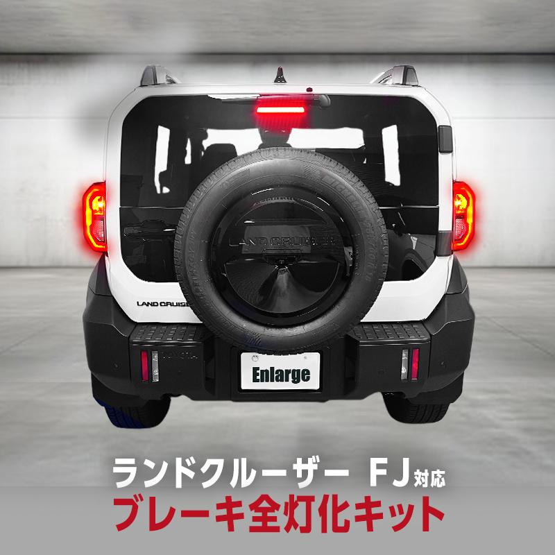 TOYOTA ランドクルーザー FJ (R8年5月〜) TRJ240W 対応 ブレーキランプ