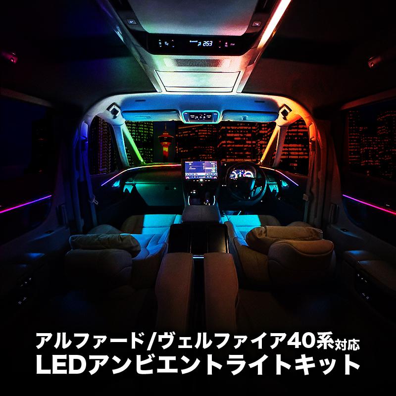 40アルファード　40ヴェルファイア　車内アンビエントライト　専用品LED TOYOTA アルファード ヴェルファイア 40系 専用 LEDアンビエントライト