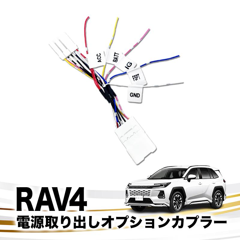 TOYOTA 新型 RAV4 60系 AXAN64 対応 電源取り出しオプションカプラー