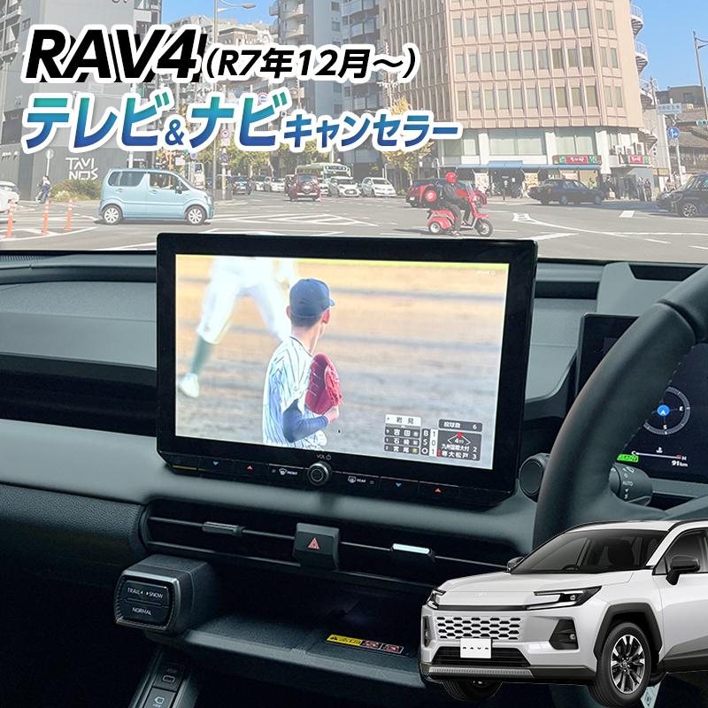 RAV4 新型 60系 AXAN64（R7年12月～）テレビキャンセラー　未開封 トヨタ（TOYOTA） RAV4 新型 60系 AXAN64（R7年12月〜）テレビ