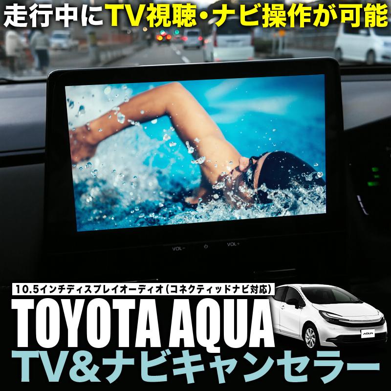 トヨタ（TOYOTA） 【OBD車検対策済＆LCAエラー対応】TOYOTA AQUA 10.5