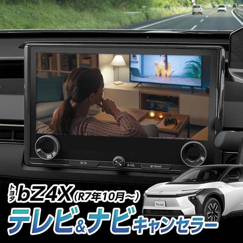 トヨタ（TOYOTA） 【bZ4X（R7年10月〜）XEAM11／XEAM15型】テレビ