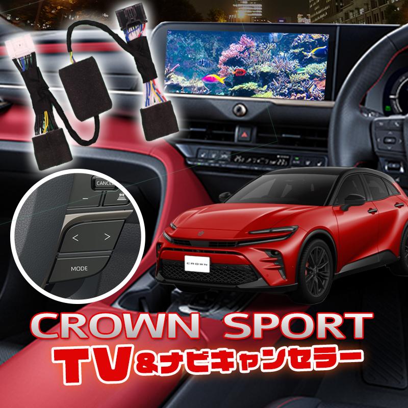 【OBD車検＆LCAエラー対応 後付けスイッチ無し!】クラウンスポーツ クラウンエステート 12.3インチ ディスプレイオーディオ対応  TV・ナビキャンセラー Ver.3.0 の商品画像
