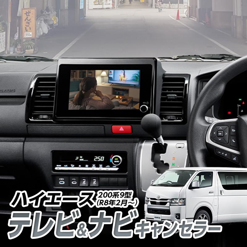 トヨタ（TOYOTA） ハイエース200系 9型（R8年2月〜）テレビ