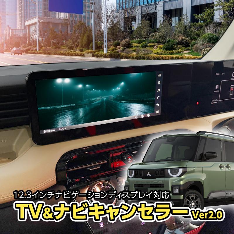 株式会社エンラージ商事　テレビキャンセラー　ver2.0 デリカミニ R7年10月〜 テレビキャンセラー／ナビキャンセラー｜12.3