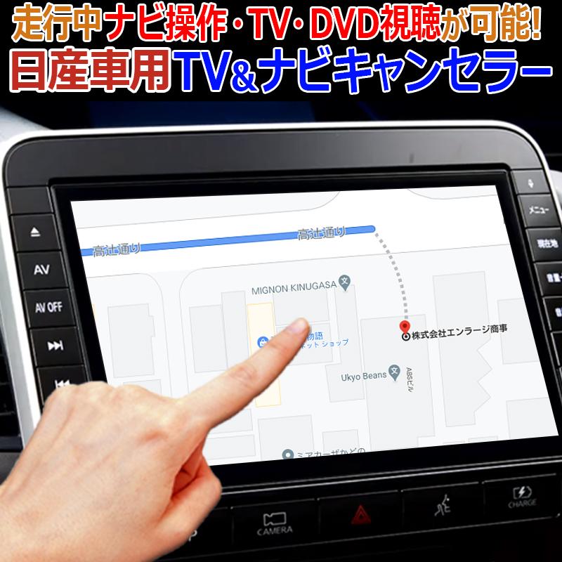 日産車 ノートE12/E13対応 TVamp;ナビキャンセラー 走行中ナビ操作・TV・DVD視聴が可能!Ver.2.0