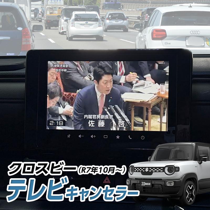 クロスビー SUZUKI （R7年10月〜）MND1S型 テレビキャンセラー 全方位