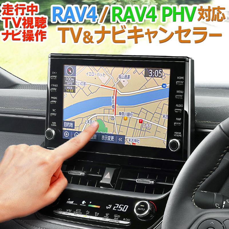TV02 RAV4 RAV4PHV【ディスプレイオーディオ標準装備:8インチ、9インチ】走行中TV視聴&ナビ操作ができる TV&ナビキャンセラーVer. 3.0 :tv02-rav4:エンラージ商事 ヤフー店 - 通販 - Yahoo!ショッピング TV02 RAV4 RAV4PHV【ディスプレイオーディオ標準装備:8インチ、9インチ】走行中TV視聴&ナビ操作ができる TV&ナビキャンセラーVer. 3.0 :tv02-rav4:エンラージ商事 ヤフー店 - 通販 - Yahoo!ショッピング