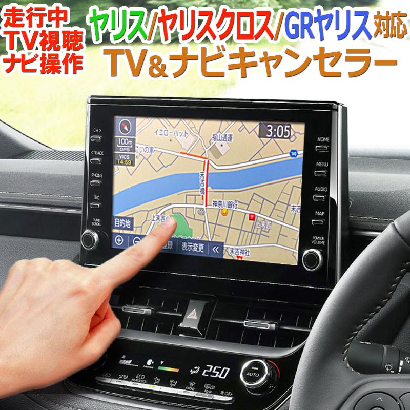 TV02 ヤリス ヤリスクロス GRヤリス 【標準装備:8インチ、7インチ 】走行中TV視聴&ナビ操作ができる TV&ナビキャンセラーVer.3.0 : tv02-yaris:エンラージ商事 ヤフー店 - 通販 - Yahoo!ショッピング TV02 ヤリス ヤリスクロス GRヤリス 【標準装備:8インチ、7インチ 】走行中TV視聴&ナビ操作ができる TV&ナビキャンセラーVer.3.0 : tv02-yaris:エンラージ商事 ヤフー店 - 通販 - Yahoo!ショッピング