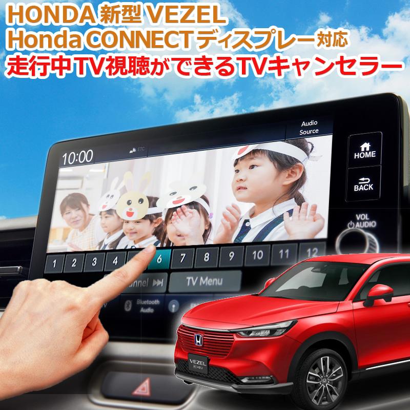 Honda カーナビ 大型ディスプレイ RV5 2022 HONDA VEZEL HONDA VEZEL ヴェゼル RV系 HondaCONNECTディスプレー 対応 TV