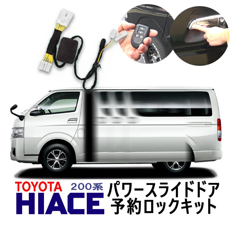 TOYOTA ハイエース 200系3型〜 予約ロックキット 片側用 TOYOTA ハイエース 200系3型〜 予約ロックキット 片側用