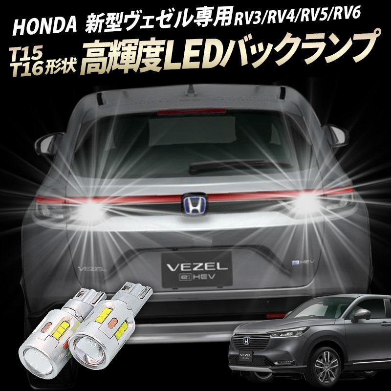 ホンダ HONDA 新型 ヴェゼル T15/T16 Led バックランプ2個 高輝度CSP