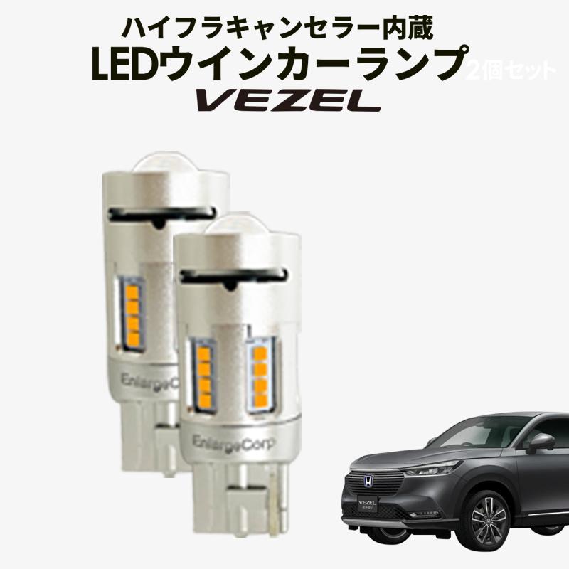 新型 ヴェゼル ハイフラキャンセラー内蔵 LEDウインカーランプ 車検対応 :vezel-led-lump:エンラージ商事 ヤフー店 - 通販 - Yahoo!ショッピング 新型 ヴェゼル ハイフラキャンセラー内蔵 LEDウインカーランプ 車検対応 :vezel-led-lump:エンラージ商事 ヤフー店 - 通販 - Yahoo!ショッピング