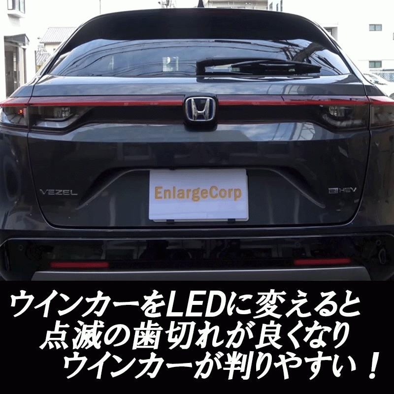 新型 ヴェゼル ハイフラキャンセラー内蔵 LEDウインカーランプ 車検