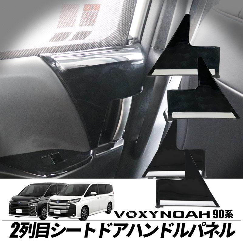 TOYOTA ヴォクシー ノア 90系 対応 2列目シートドアハンドルパネル