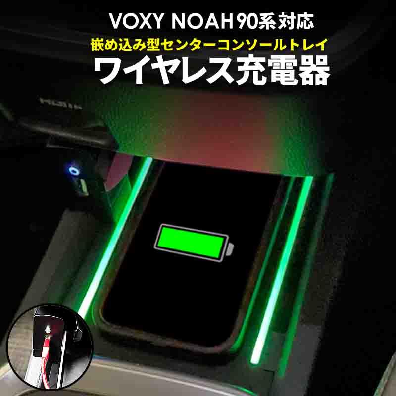 TOYOTA ヴォクシー ノア 90系 Qi対応 コンソールトレイ嵌め込み型
