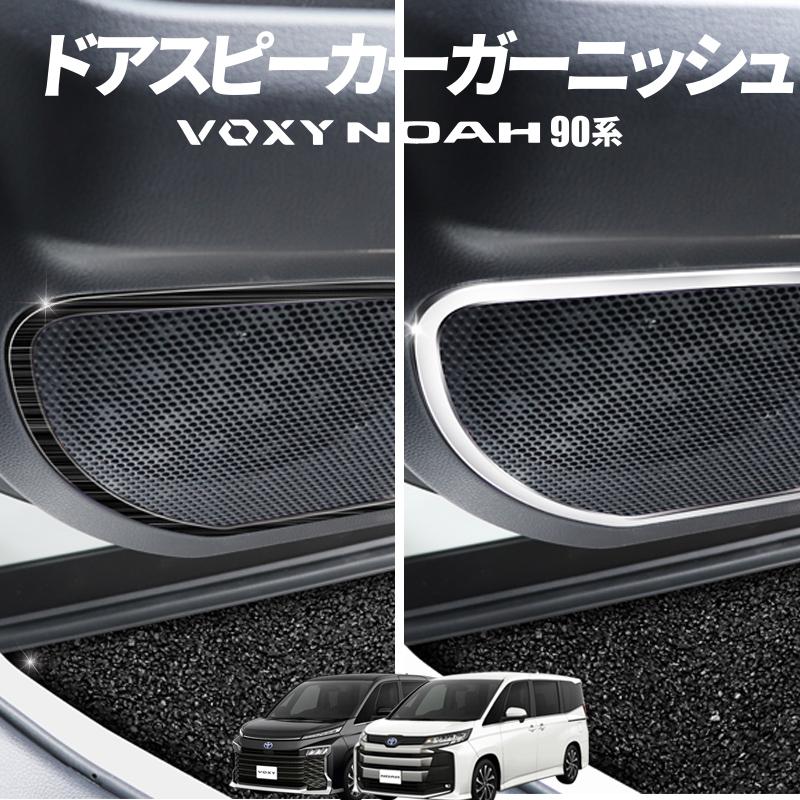 TOYOTA ヴォクシー ノア 90系 対応 ドアスピーカーガーニッシュ TOYOTA ヴォクシー ノア 90系 対応 ドアスピーカーガーニッシュ