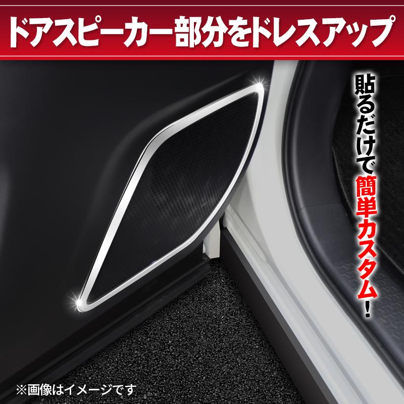 TOYOTA ヴォクシー ノア 90系 対応 ドアスピーカーガーニッシュ 2P