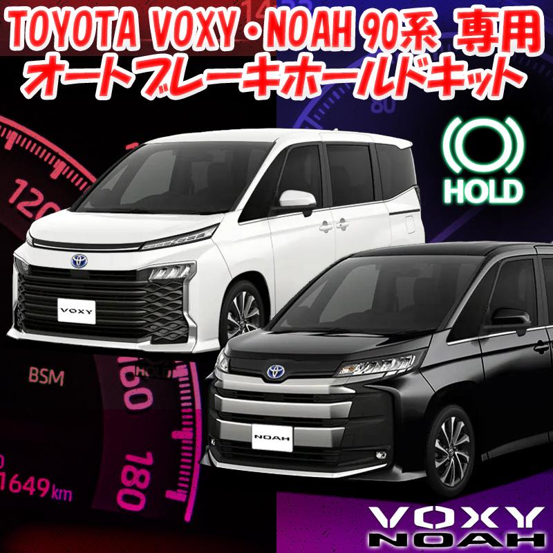 トヨタ 新型ノア ・ヴォクシー 90系 オートブレーキホールドキット｜pcparts｜08